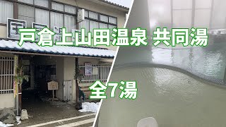 【共同湯 公衆浴場】長野県 戸倉上山田温泉 共同浴場 全7湯