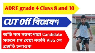 adre 2.0 grade 4 cut off 2024//এই বাৰ cut off কম বেছি যাৱ পৰা কাৰন?