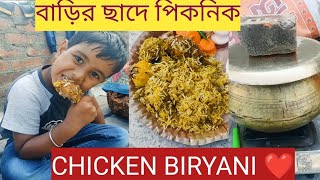 প্রথমবার বাড়ির ছাদে শীতকালে পিকনিক #vairalvideo #chickenbiriyani #picnic #lsfairfood