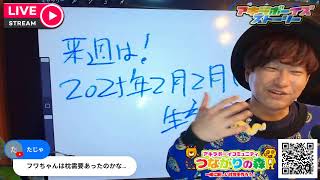 2025年1月26日（日）20:00〜（アキラボーイズストーリー特別編#177)