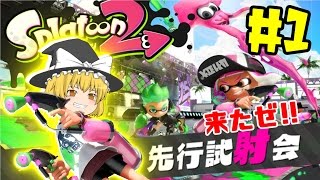 【ゆっくり実況】ついにきたぜSplatoon2先行試射会!!  【スプラトゥーン２】