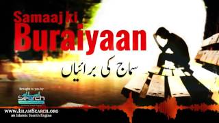 Samaaj ki Buraiyaan ┇ سماج کی برایئاں  ┇ #Society #Burayee ┇ IslamSearch