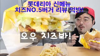 [롯데리아] 신메뉴 치즈NO 5버거  솔직리뷰 리얼사운드 먹방 CHEESE BURGER EATING SHOW MUKBANG