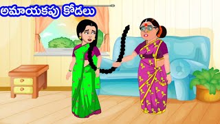 అమాయకపు కోడలు| Telugu New Stories| Telugu Moral Stories| Telugu Kathalu| Neethi Kathalu|