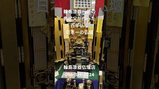 熊本　仏壇　日本一の百年仏壇　輪島漆器行商先代父が考案　素晴らしい名品