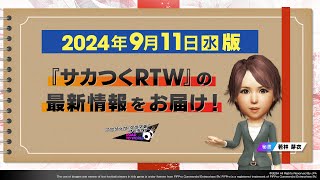 『サカつくRTW』秘書からのお知らせ_2024年9月11日版