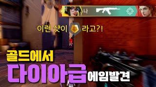 [피드백] 이 샷발이 다이아 아니고 골드라고?!