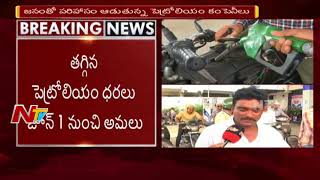 జనంతో పరిహాసం ఆడుతున్న పెట్రోలియం కంపెనీలు | లీటర్ పెట్రోల్, డీజిల్ పై  పైసా తగ్గింపు | NTV