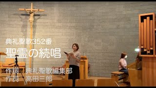 典礼聖歌352番　聖霊の続唱