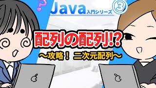 【Java入門シリーズ③】配列の配列！？ ～攻略！二次元配列～