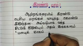 குட்டி கதை| kutty story| tamil story writing|moral story|tamil writing|4s writes