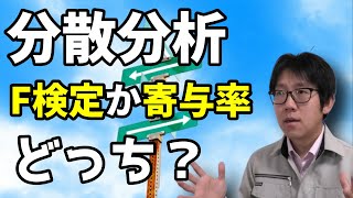 分散分析、F検定か寄与率か？どっちを使うべきか答えます！！