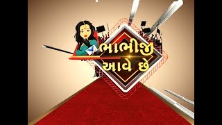 Bhabhiji Aave Chhe Ep 32: ભાભીજીની Yoga Club ની મહિલાઓ સાથે Mehsana માં ગપશપ | Vtv News