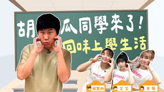 胡瓜同學上課去！重溫四十多年前的上學日？！【下面一位】Ep37 ｜賴慧如、笑笑、草莓