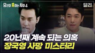 [당혹사4 요약] 장국영의 죽음은 과연 타살인가 | 당신이 혹하는 사이 (SBS방송)