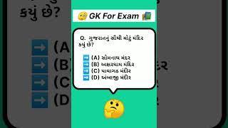 શું તમે જાણો છો ગુજરાતનું સૌથી મોટું મંદિર કયું છે !😱|Biggest Temple in Gujarat | Edu Online👨‍🎓 #gk