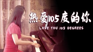 钢琴演奏《热爱105℃的你》，欢快的旋律，甜甜的味道！【睦芯钢琴】