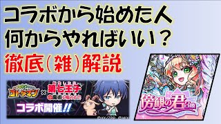 【コトダマン】コラボから始めた人は何からやればいい？