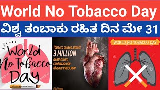 ವಿಶ್ವ ತಂಬಾಕು ರಹಿತ ದಿನ ಮೇ31| World No tobacco day May 31