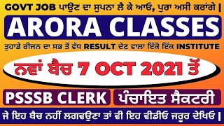 PSSSB CLERK,  ਪੰਚਾਇਤ ਸੈਕਟਰੀ | ਨਵਾਂ ਬੈਚ 7 OCT 2021 ਤੋਂ | ARORA CLASSES BATHINDA | R.K. ARORA SIR