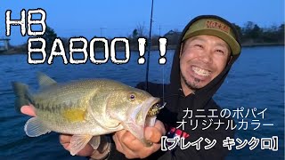 HB BABOO!! 連続ZONEが止まらない！！カニエのポパイ【ブレイン キンクロ】オリジナルカラー