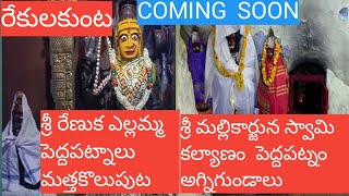 రేకులకుంట  ఎల్లమ్మ  పెద్దపట్నాలలు  మల్లన్న కల్యాణం, పెద్దాపట్నాలు, అగ్ని గుండాలు,