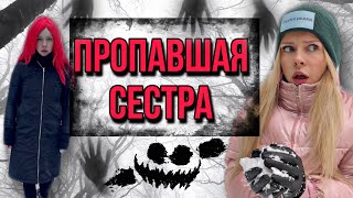 Света и ПРОПАВШАЯ СЕСТРА. Страшилка про Свету и Сестру Монстра