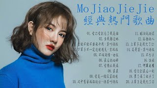 莫叫姐姐 Mo Jiao Jie Jie ♫ 莫叫姐姐歌曲合集 2024 ♫ 2024 流行 歌曲 莫叫姐姐 ♫ 20首歌最好聽