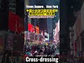 中国小伙汉服变装，登纽约时代广场大屏 crossdressing cross dress crossdresser dress cross 变装 真好看