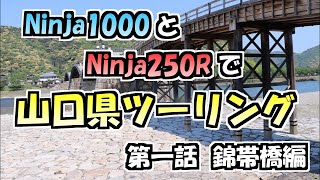 Ninja1000とNinja250Rで山口県ツーリング 第一話 錦帯橋編