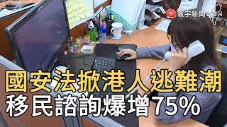 國安法掀港人逃難潮 移民諮詢爆增75%｜寰宇新聞20200527