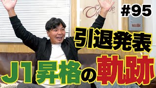 【現役ラストシーズン】横浜FCがJ1昇格するまでのラスト4試合を振り返る｜横浜FC時代の話最終章