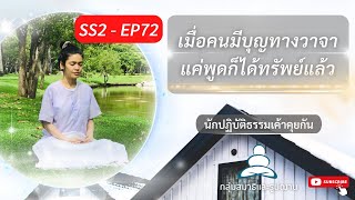 SS2 EP72 คนมีบุญทางวาจา แค่พูดก็ได้ทรัพย์แล้ว -นักปฏิบัติธรรมเค้าคุยกัน