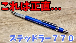 うーん、これは正直...ステッドラー770徹底レビュー！