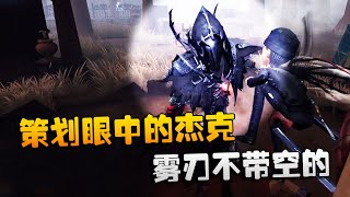 第五人格：大帅观战：策划眼中的杰克！雾刃不带空的