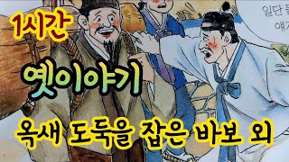 🌛[옥새도둑을 잡은 바보]외/옛날이야기 모음/중간광고없음/잠자리동화모음/옛이야기/고전이야기/전래동화모음/옛날이야기 동화/전설,민담