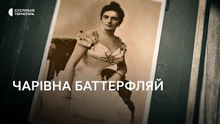 Мандрівка довоєнним Тернополем: чарівна Баттерфляй