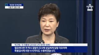 ‘민간인’ 박근혜 전 대통령…“다음주 소환 방침”