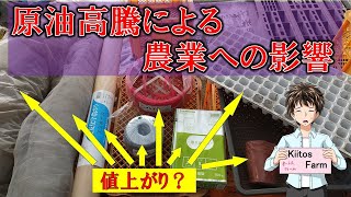 【原油高騰！】農業資材も値上がりしそうですね･･･