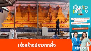 เร่งสร้างปราสาทผึ้ง ถวายพุทธบูชาวันออกพรรษา | เป็นข่าวเล่าเรื่อง