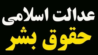 عبدالکریم سروش: عدالت چیست؟  تفاوت عدالت اسلامی با حقوق بشر چیست؟