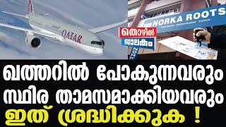 Qatar | Norka | ആരും അറിയാതെ പോകരുത്...