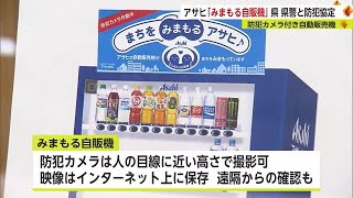 防犯カメラ付き自動販売機を佐賀市と鳥栖市に設置 県・警察・アサヒ飲料の三者で防犯協定【佐賀県】 (23/05/19 18:40)