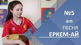 Урок 5. Песня Еркем-ай