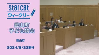 豊山町子ども議会【StarCat ウィークリー】2024年8月29日放送