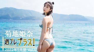 【Weekly #菊地姫奈 vol.4】5/22～新規ムービー追加！好きにならずにはいられない！