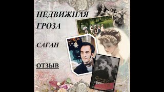 ❗️НЕДВИЖНАЯ ⚡️ГРОЗА❗️Франсуаза САГАН. ОТЗЫВ🔥🔥🔥Интересный роман