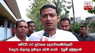 මෝටර් රථ ප්‍රවාහන දෙපාර්තමේන්තුවේ රියදුරු බලපත්‍ර ප්‍රමාදය අවම කරයි -  දිලුම් අමුණුගම