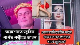 কোন অভিনেত্ৰীৰ ফটো জুবিনে গাৰুৰ তলত গোপনে ৰাখে/অৱশেষত জুবিন গাৰ্গৰ পত্নীয়ে ক'লে