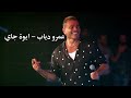 عمرو دياب - ايوة جاي (الاغنية الكاملة)